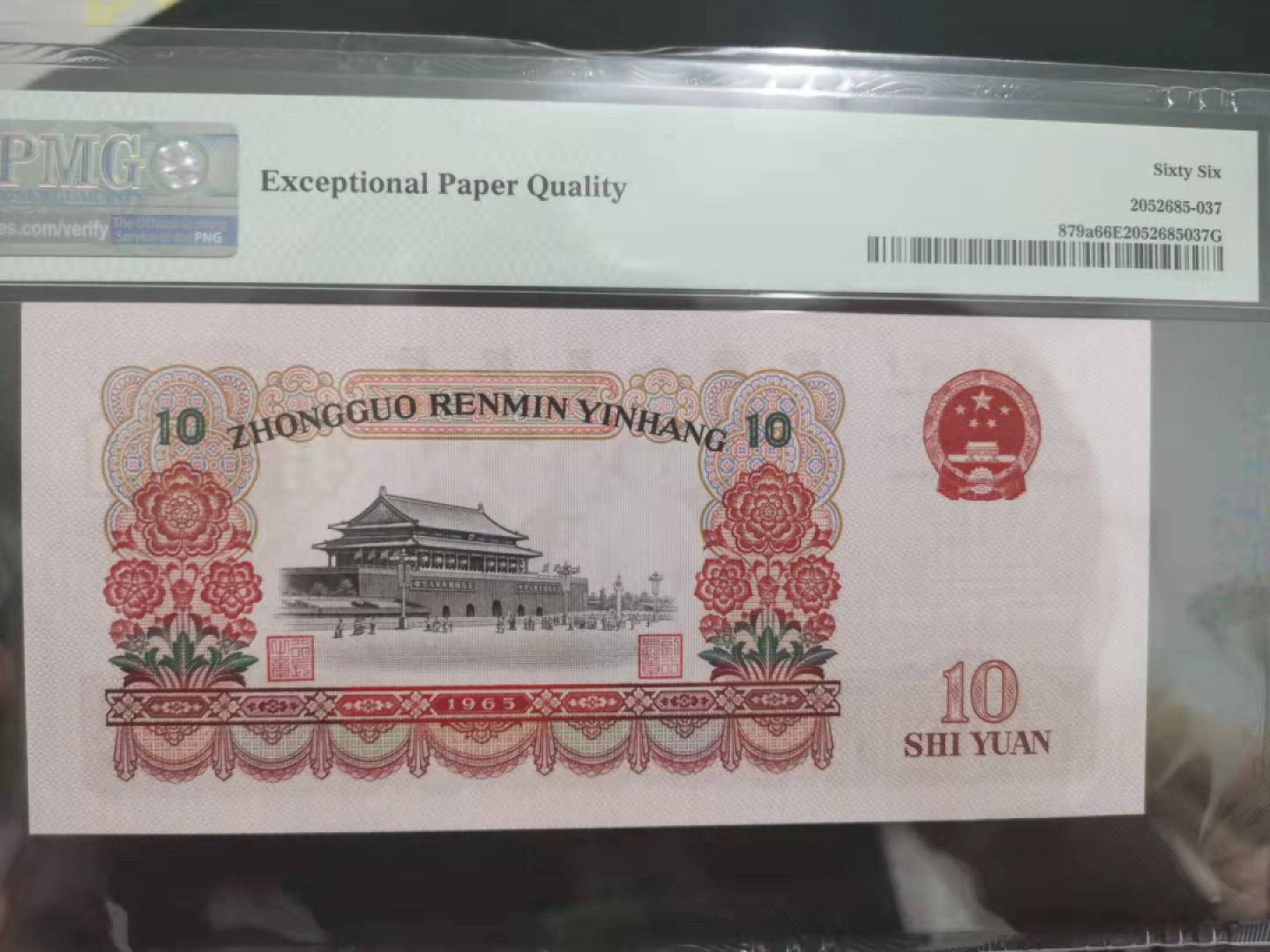 【华誉王者】1799期拍卖 三罗大团结小开门豹子000头 PMG66E 550-0006670