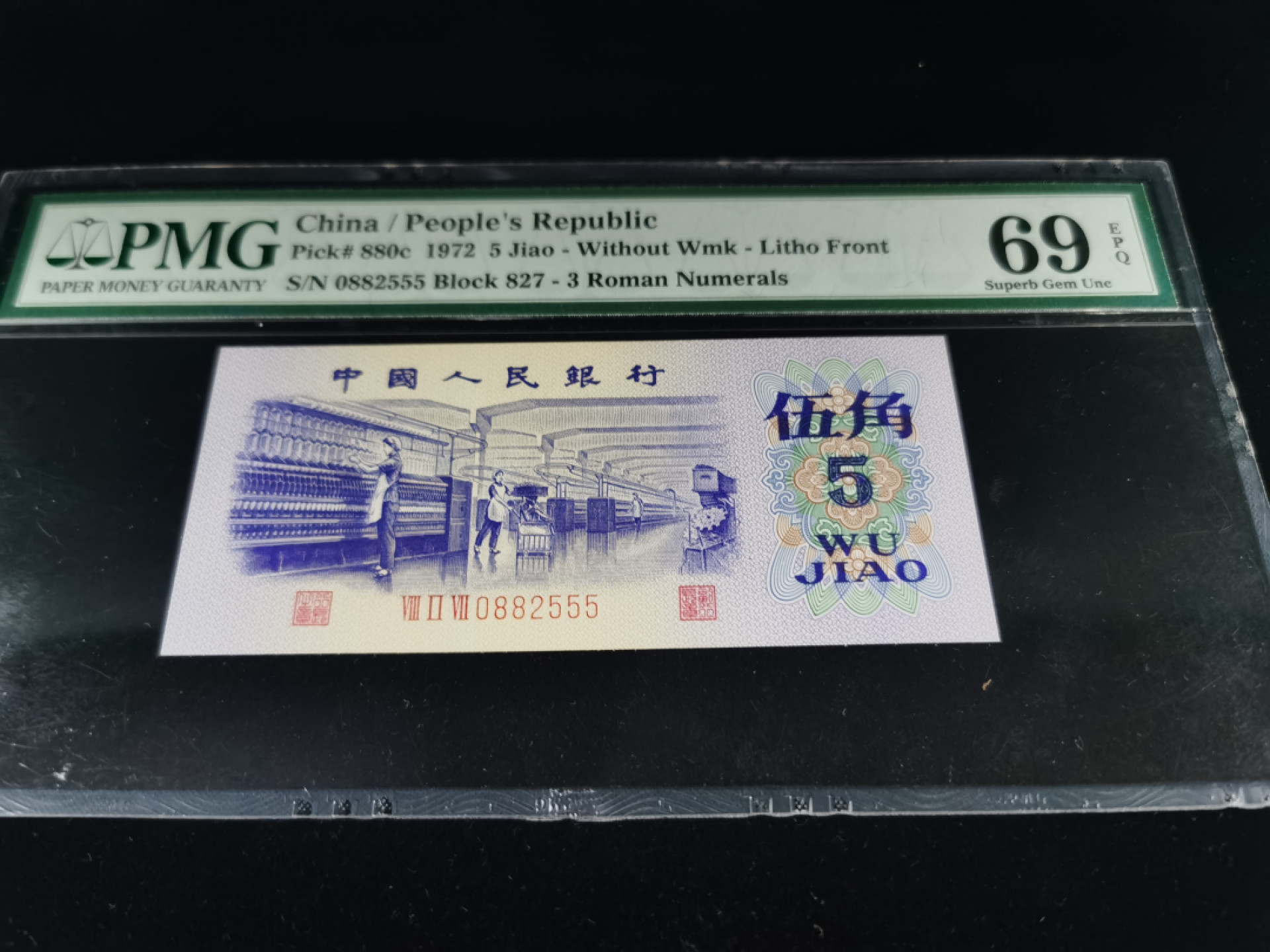 【王者微拍】1800期精品大拍 三版纺织亚军分老评 无347尾豹子号555 PMG69E 827-0882555