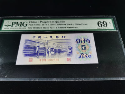 【王者微拍】1800期精品大拍 - 三版纺织亚军分老评 无347尾豹子号555 PMG69E 827-0882555