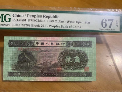 【华誉王者】1801期拍卖 - 火车头尾68 无47 PMG67E 791-0133268