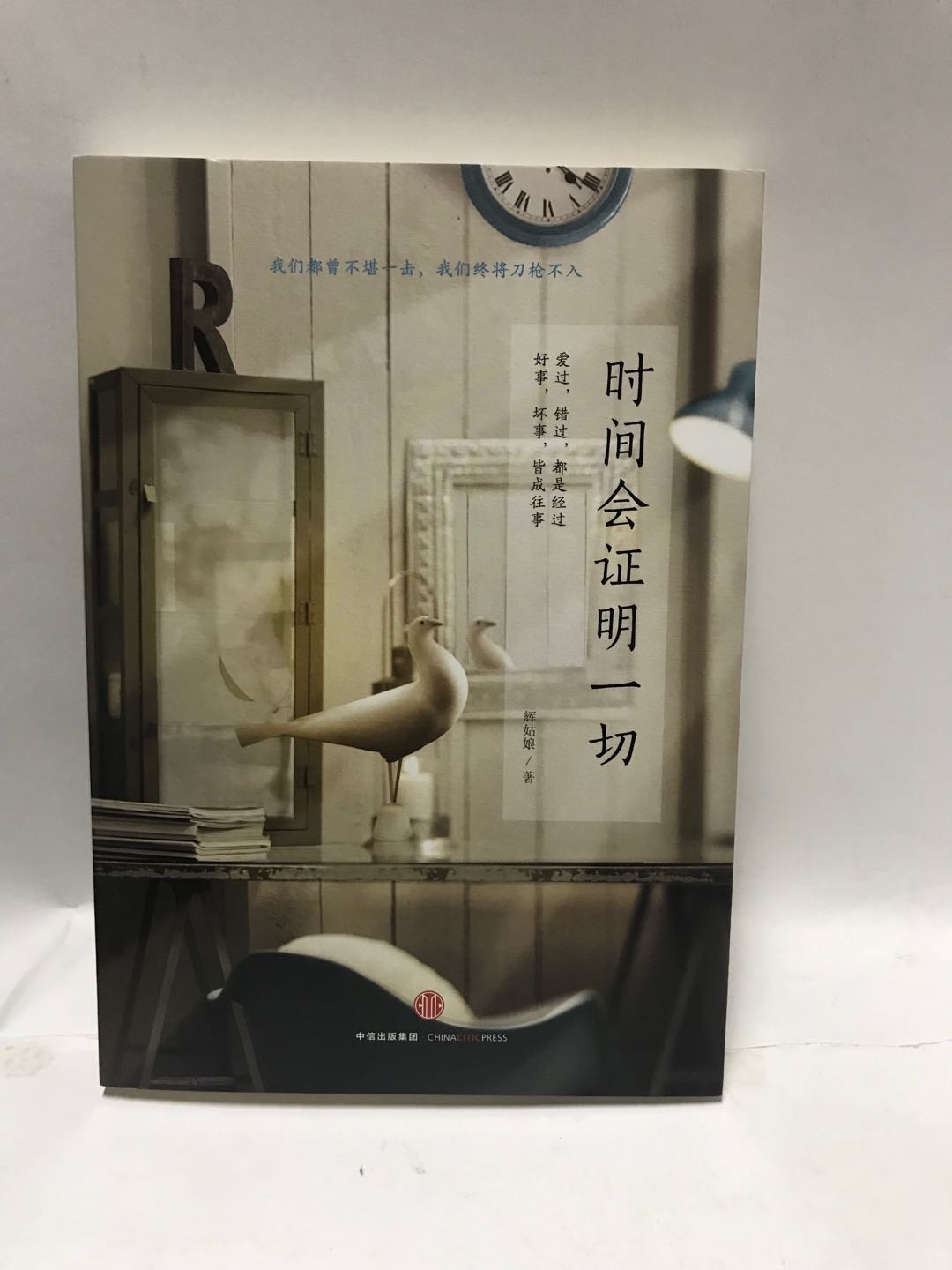 零元拍：作家 辉姑娘 亲笔签名著书《时间会证明一切》