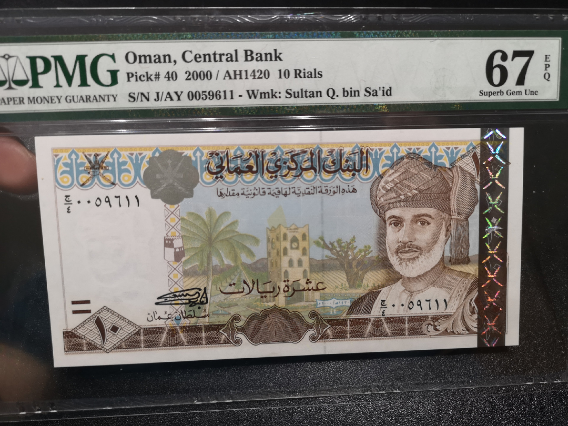 《外钞收藏家》金九银十双拍10号场（总134期）（本期90件） 2000年阿曼10里亚尔 无47 靓号 PMG67