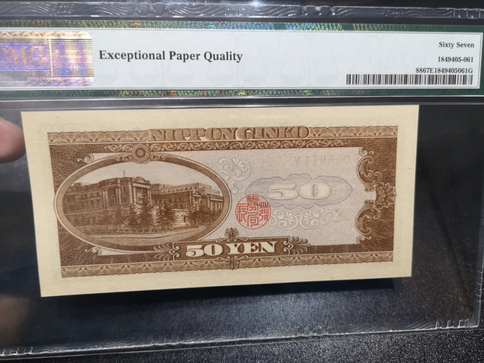 《外钞收藏家》金九银十双拍10号场（总134期）（本期90件） 1951年50日元 无47 PMG67 