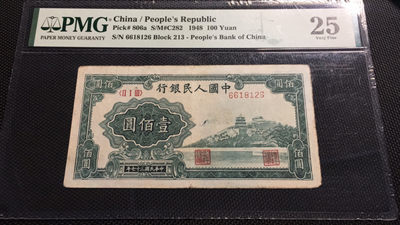 【华誉王者】1801期拍卖 - 一版万寿山 66开头尾6 无3457 PMG25 213-6618126