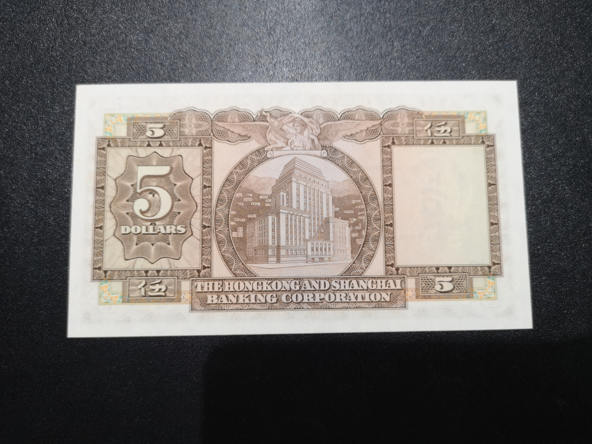 《外钞收藏家》第一百三十五期 1975年香港汇丰银行5元 全新UNC
