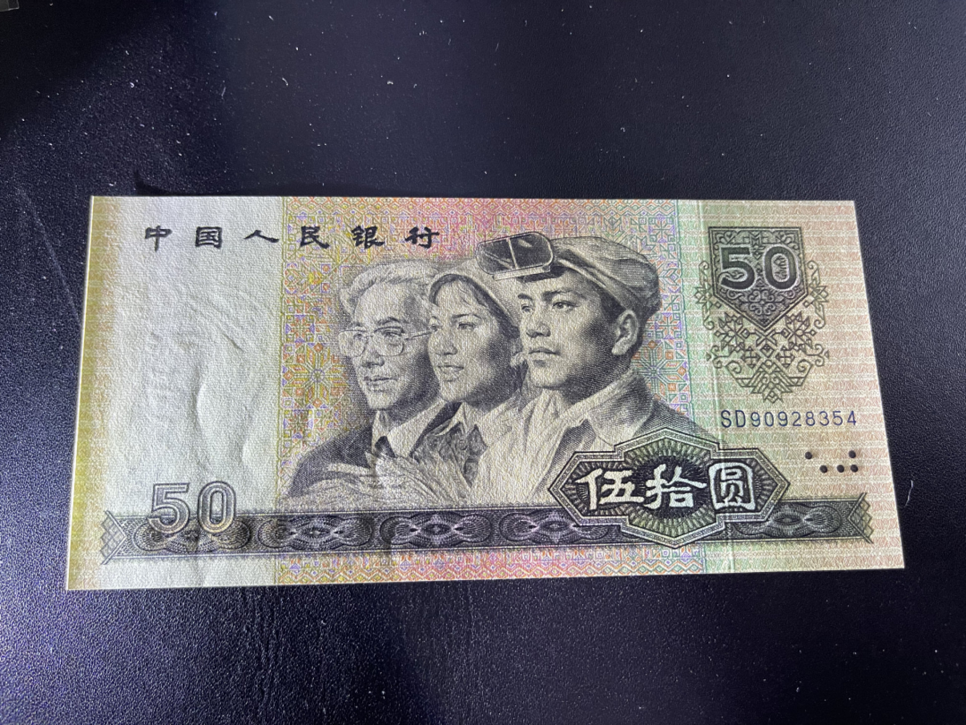 《外钞收藏家》金九银十双拍10号场（总134期）（本期90件） 1990年人民币四版50元 全新UNC