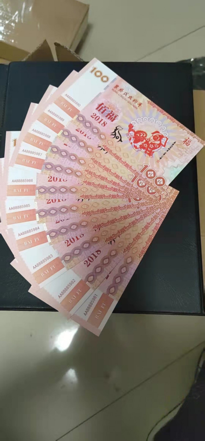 周日精品拍场 标十2018年狗年生肖荧光测试钞，背面百福字荧光非常漂亮