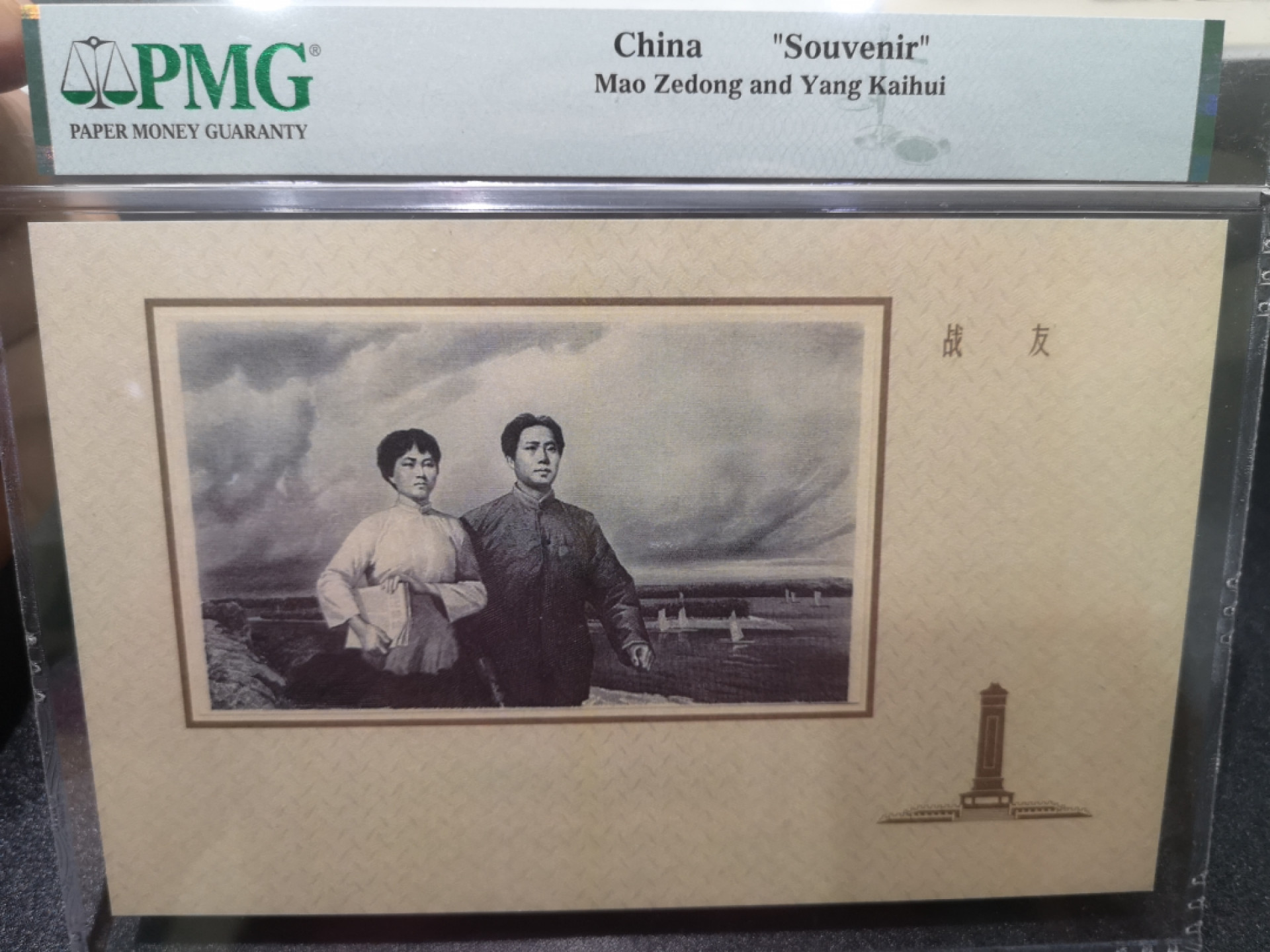 《外钞收藏家》第一百三十五期 纪念品 毛泽东和杨开慧 PMG封装