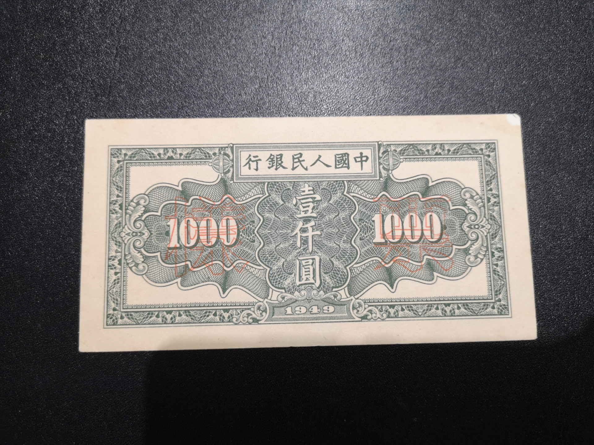 《外钞收藏家》第一百三十五期 1949年第一版 人民币 1000元 秋收 样币正反分开两张 AU-UNC- 品相无折 角不太好 需要看清晰图的可以跟我微信要