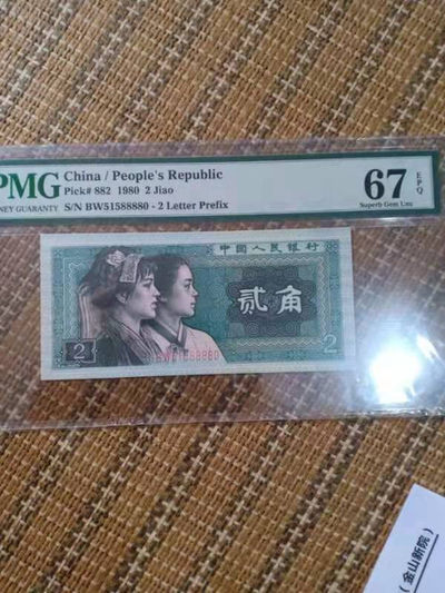 开心收藏拍卖第359期 - 非常漂亮的PMG评级四版角币一套，尾5同号88880