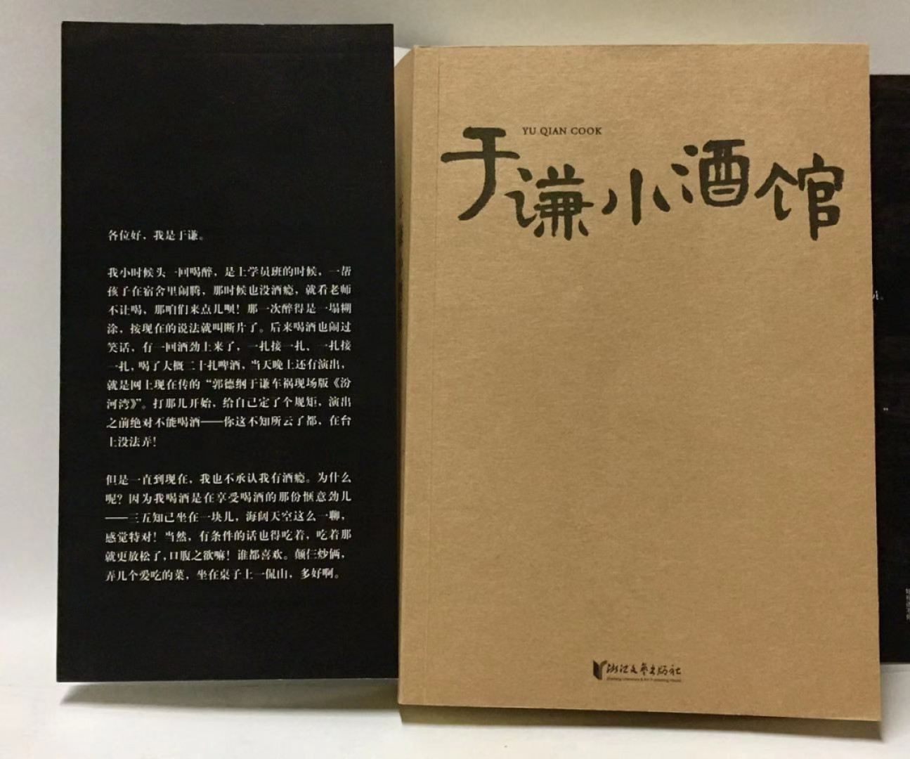 零元拍：德云奶奶 谦儿大爷 于谦 亲笔签名著书《于谦小酒馆》
