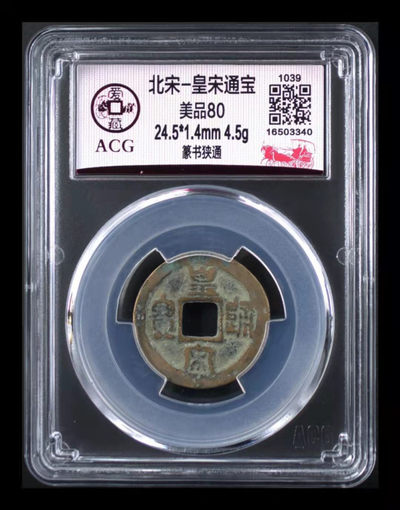 周二放漏专场 - 爱藏评级—北宋—皇宋通宝—篆书狭通