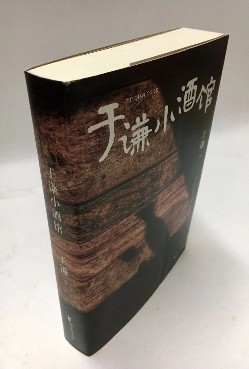 零元拍：德云奶奶 谦儿大爷 于谦 亲笔签名著书《于谦小酒馆》