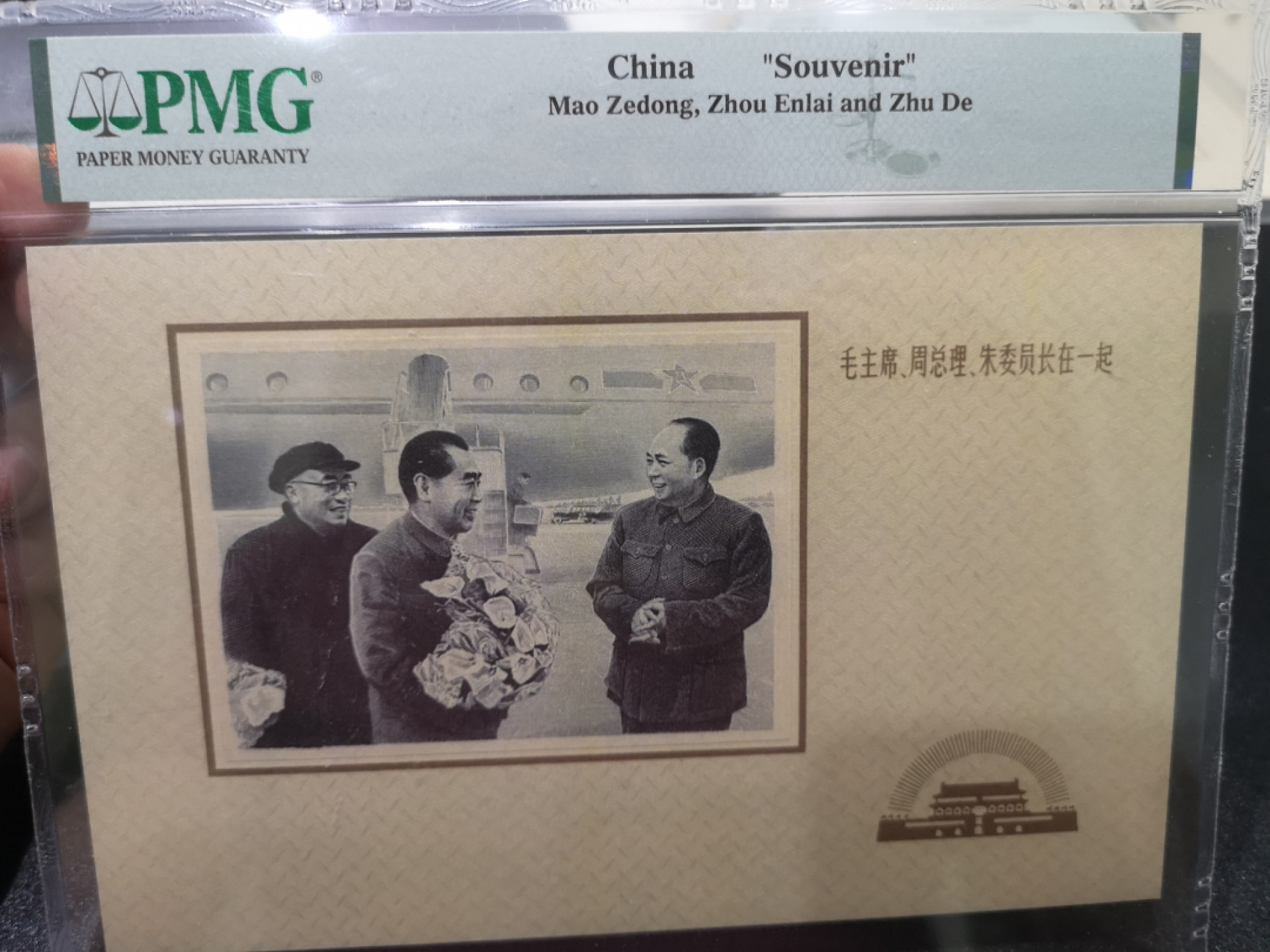 《外钞收藏家》第一百三十五期 纪念品 毛泽东、周恩来、朱德 PMG封装