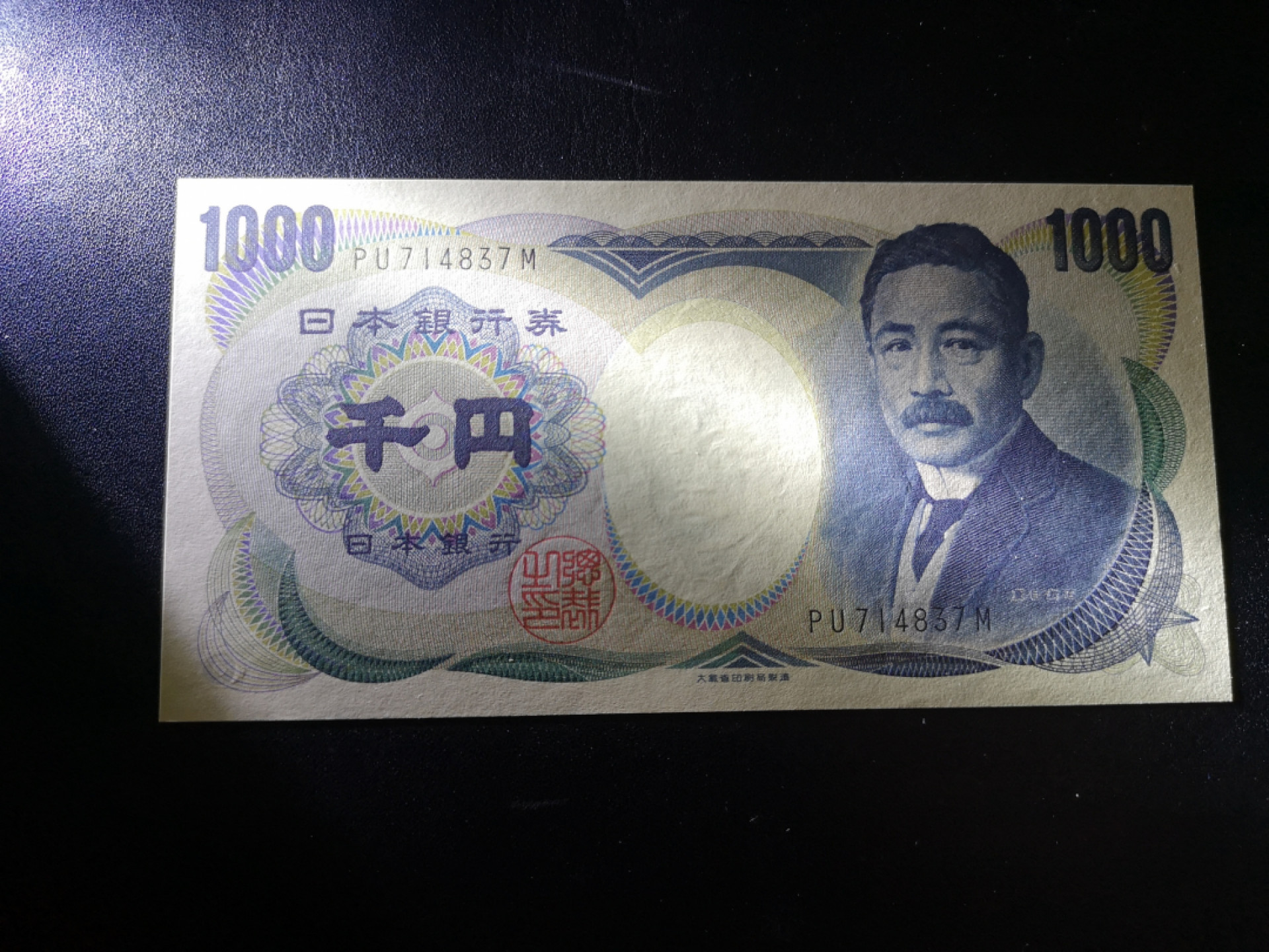 《外钞收藏家》第一百三十五期 日元大藏省1000 全新UNC