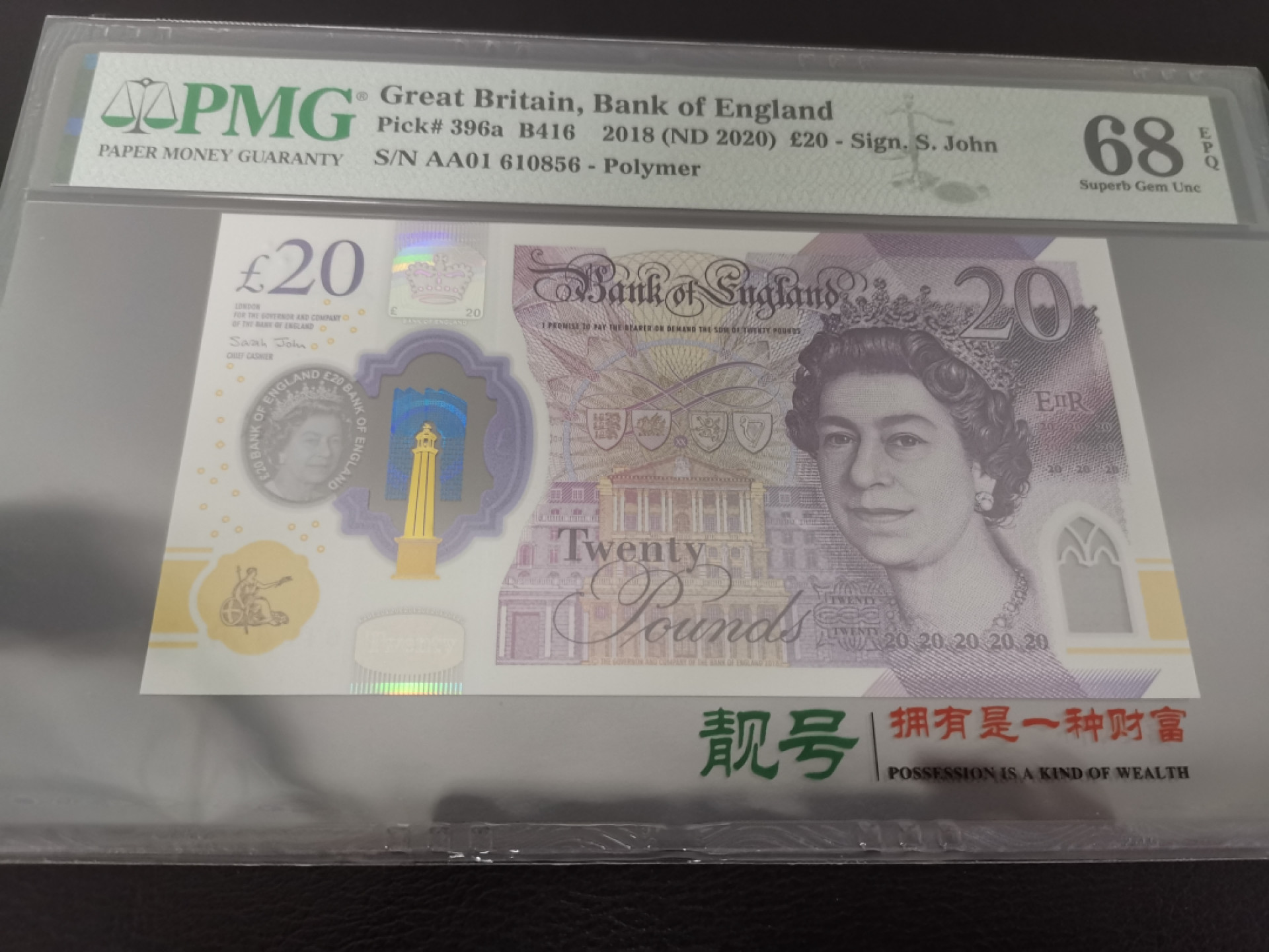 《张总收藏》38期—世界精品 2018年英国20镑AA01首发冠难得超高分PMG68号码不错AA01 610856