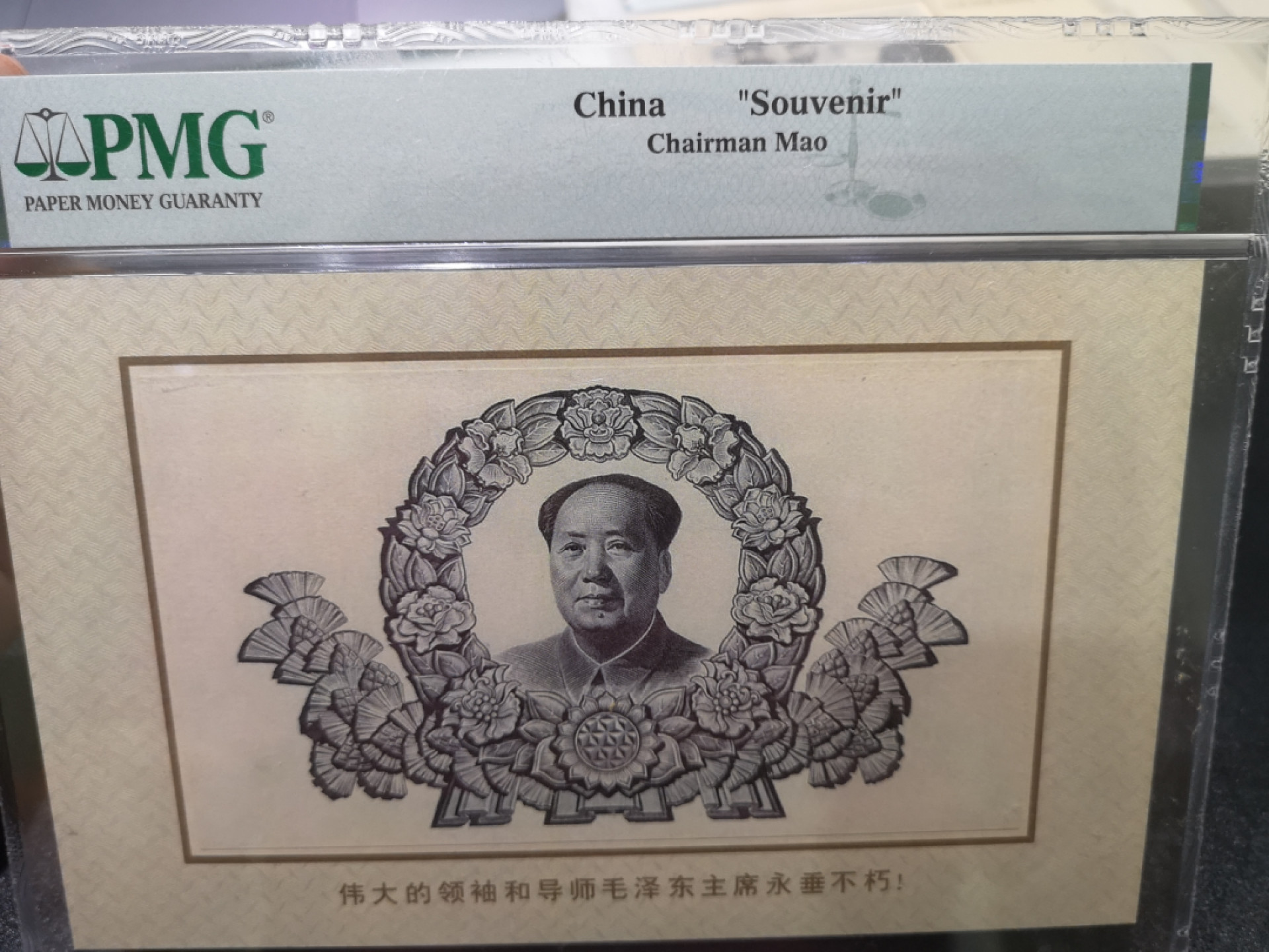 《外钞收藏家》第一百三十五期 纪念品 毛主席 PMG封装