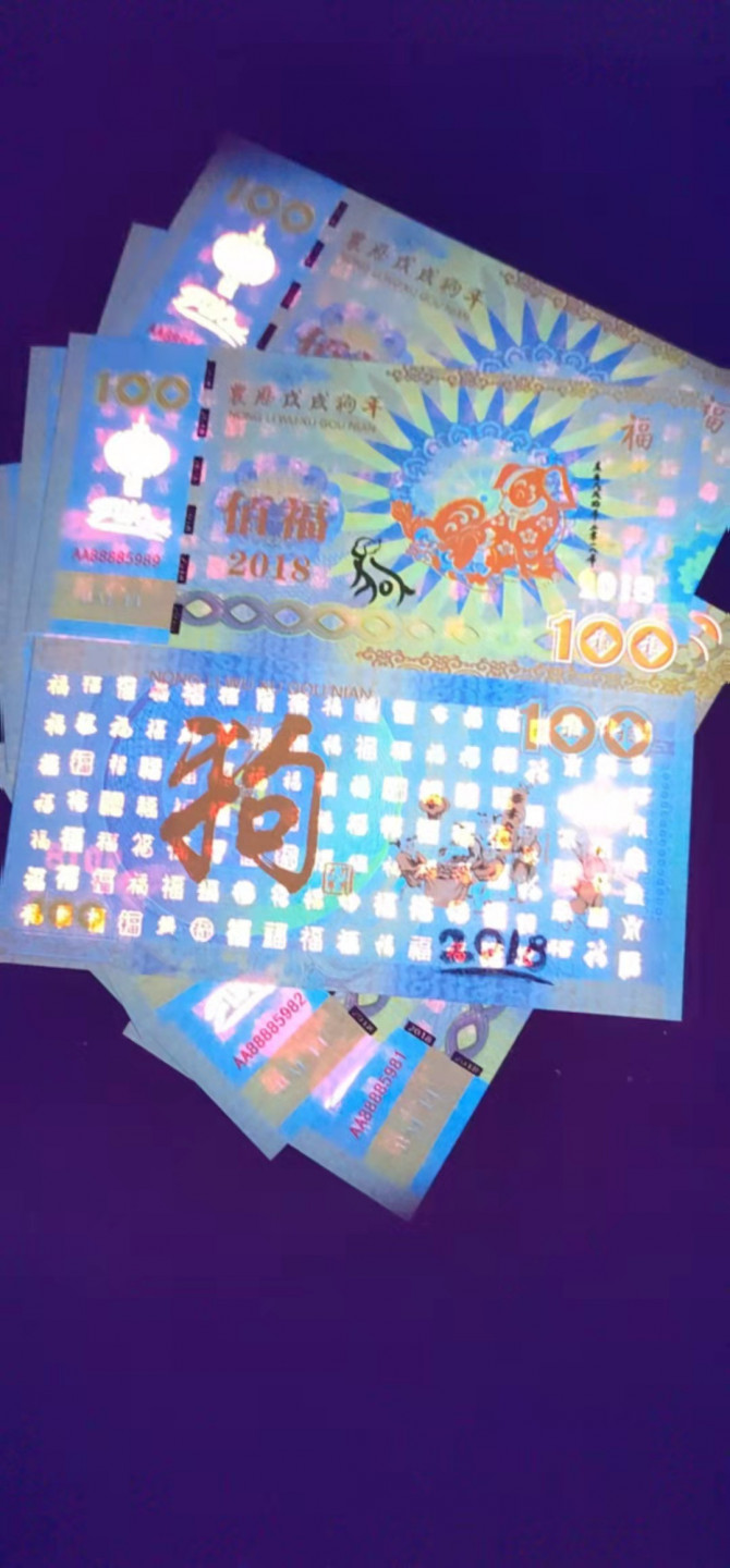 周六纸币+古币拍场 标十2018年狗年生肖荧光测试钞，背面百福字荧光非常漂亮