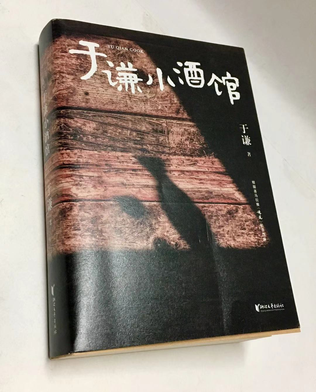 零元拍：德云奶奶 谦儿大爷 于谦 亲笔签名著书《于谦小酒馆》