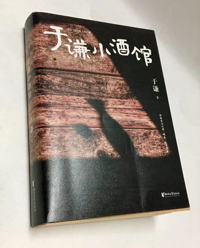 零元拍：德云奶奶 谦儿大爷 于谦 亲笔签名著书《于谦小酒馆》 - 零元拍：德云奶奶 谦儿大爷 于谦 亲笔签名著书《于谦小酒馆》