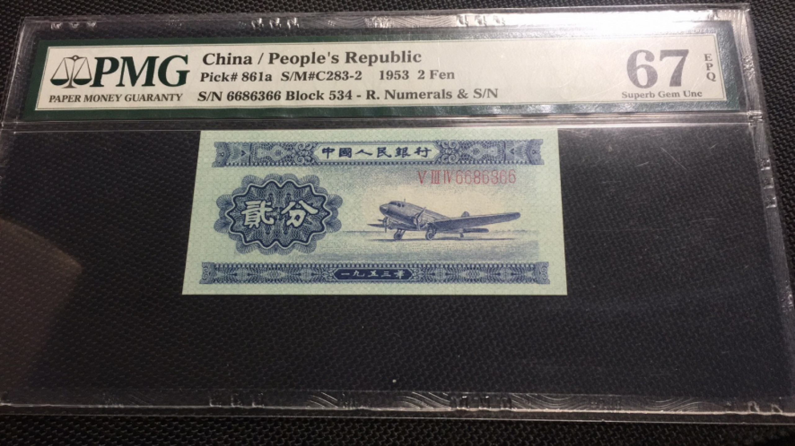 【华誉王者】1801期拍卖 长号二分 数三 首尾66 无47 PMG67E 534-6686366