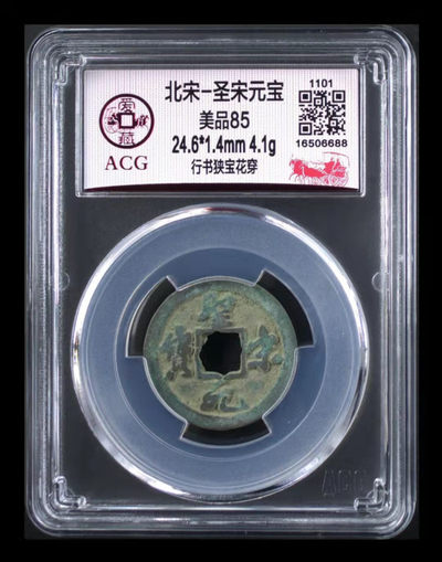 周五放漏拍场， - 爱藏评级—北宋—圣宋元宝—行书狭宝花穿，全网仅有5枚，这枚是唯一的冠军分