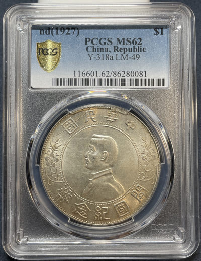 “Mint Error”错版-银元(PCGS&NGC)包邮免佣金 - PCGS MS62 小头 
