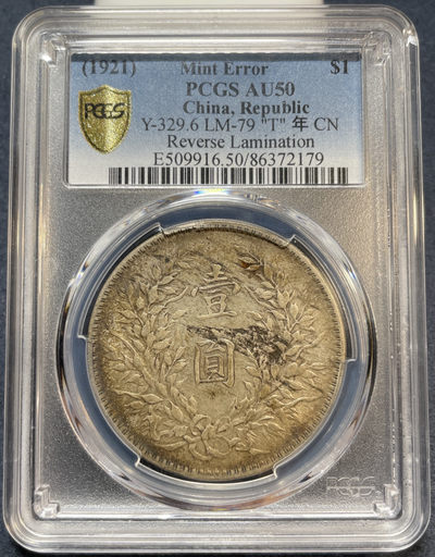 “Mint Error”错版-银元(PCGS&NGC)包邮免佣金 - PCGS AU50 十年大头 错版