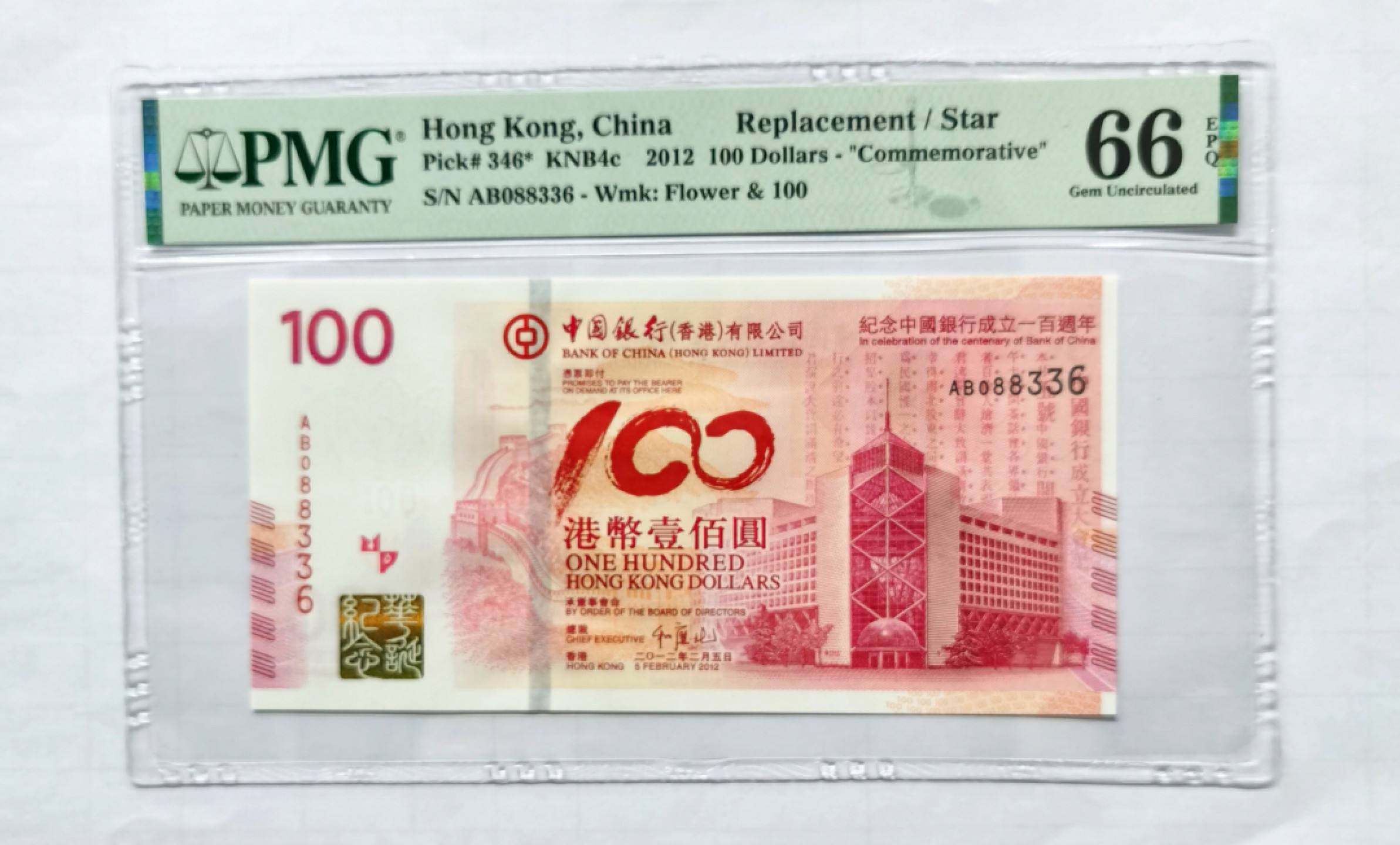 大中华拍卖第678期 香港中国银行100周年纪念钞12100补号 AB088336 