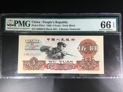 【华誉王者】1802期拍卖 - 深版炼钢 尾6无4 PMG66E 984-6990876