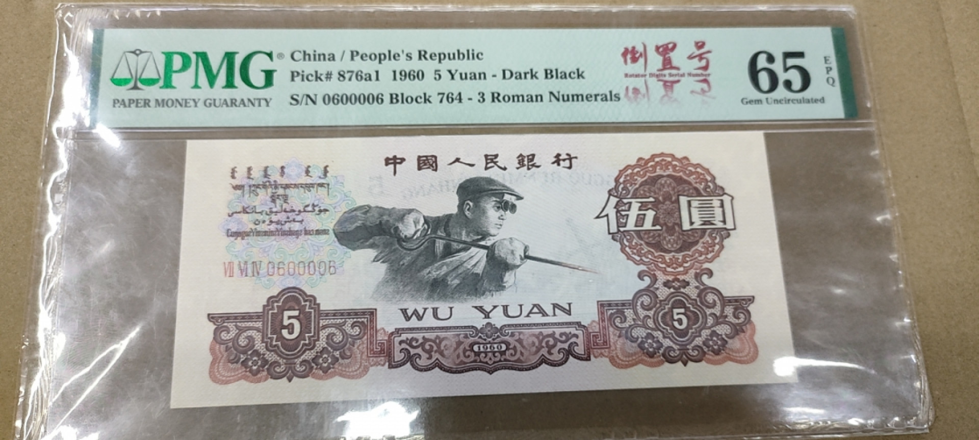 【华誉王者】1802期拍卖 深版炼钢数二倒置号 PMG65E 764-0600006