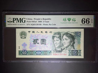 【华誉王者】1802期拍卖 - PMG66分绿钻中文标尾168稀缺靓号 全程无47 AP 63120 168