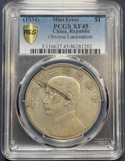 “Mint Error”错版-银元(PCGS&NGC)包邮免佣金 - PCGS XF45 二十三年 船洋 错版