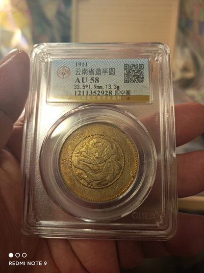 公博保粹评级银元 - 云南半圆龙