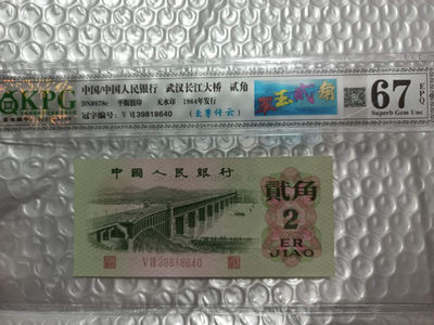 翠玉两角多版本（至尊纤云，纤云，纤丝）版，三版币几十块钱买一张凑个标也是极好的，何况还是图形标 - 钱坤评级图形标67E翠玉贰角+至尊纤云39818640