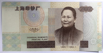 纪念钞、测试钞、纪念券、塑料钞综合场 - 上钞 2002年版宋庆龄100周年内部测试券（宋庆龄故居）胶印无水印