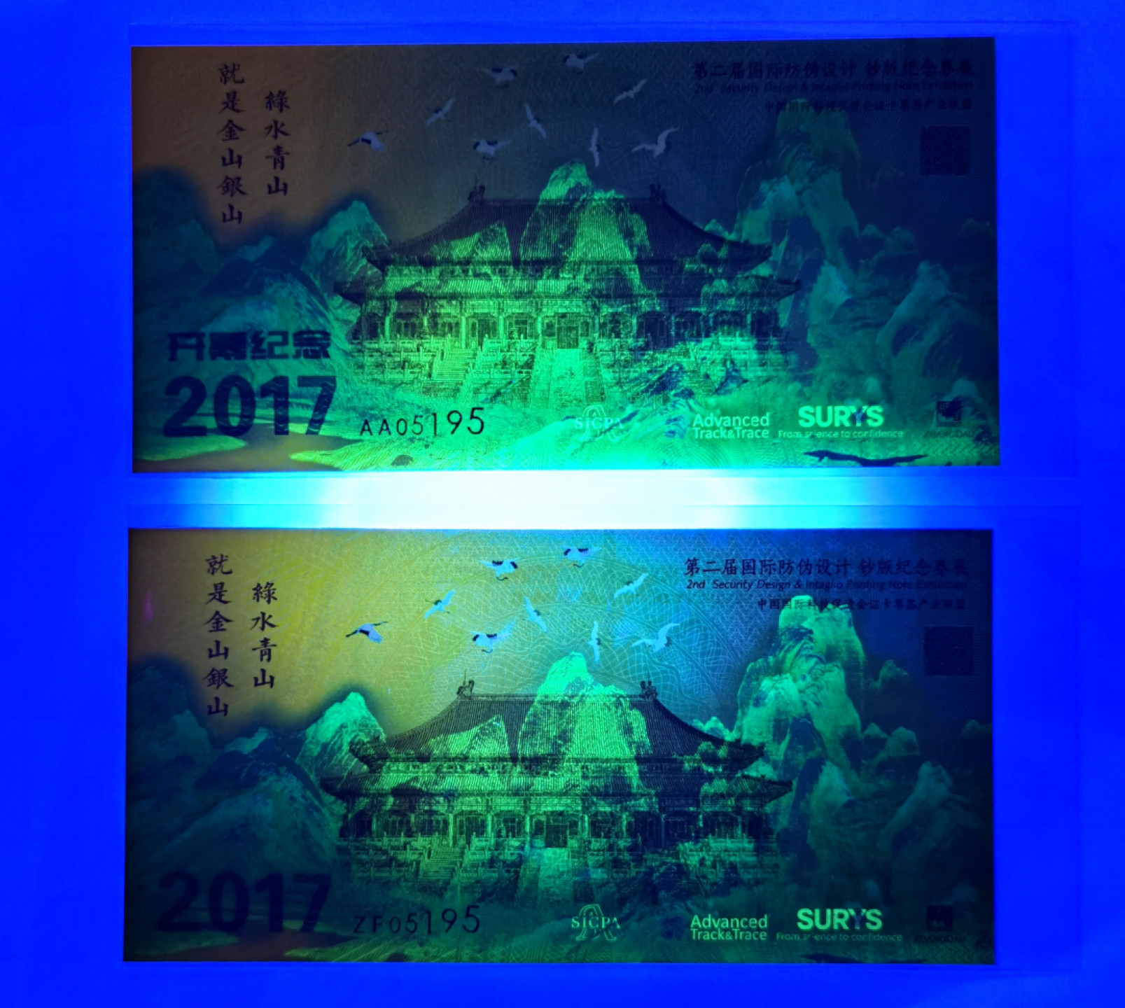 大中华拍卖第678期 2017年测试钞第二届国际防伪设计全同号AA/ZF05195