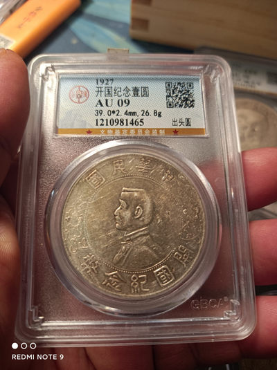 公博保粹评级银元 - 开国纪念壹圆