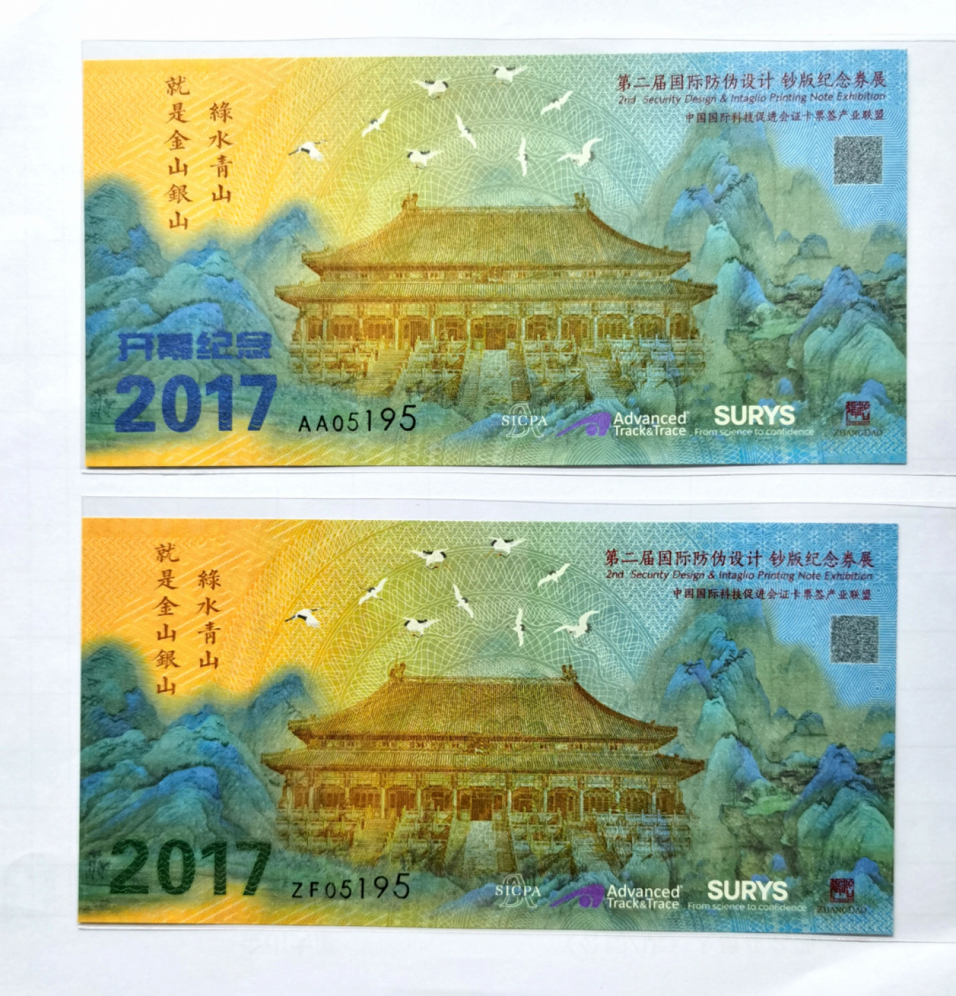大中华拍卖第678期 2017年测试钞第二届国际防伪设计全同号AA/ZF05195