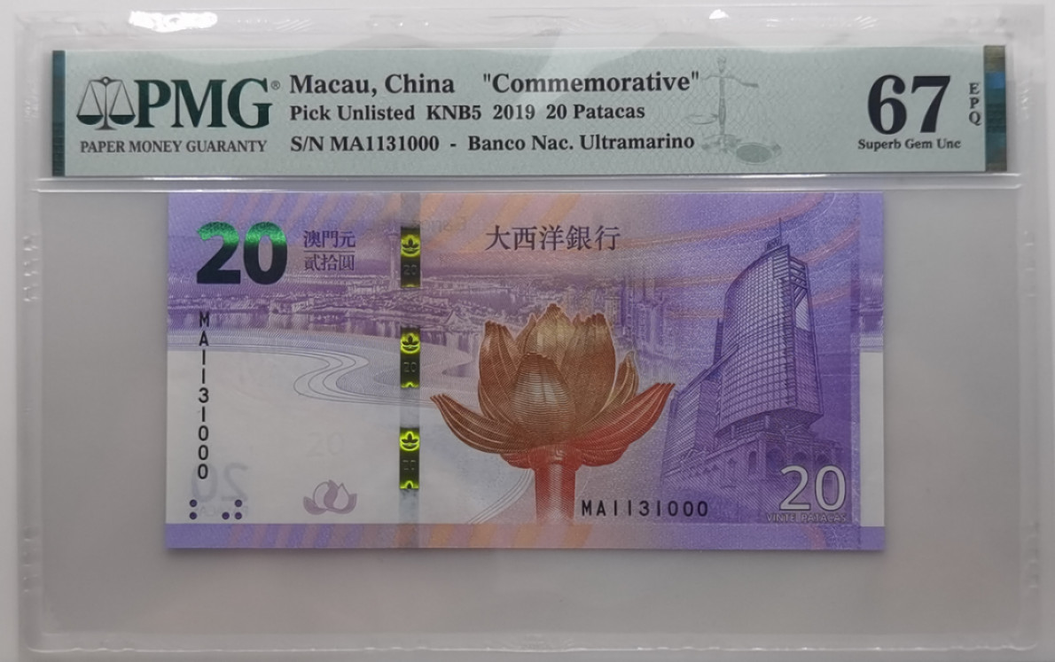大中华拍卖第678期 澳门回归20周年纪念钞1920豹子0 MA1131000