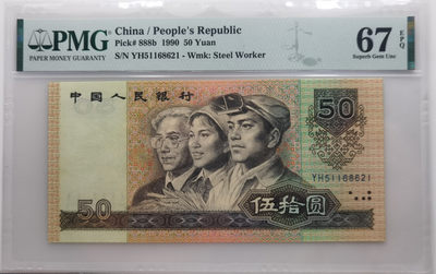 大中华拍卖第678期 - 四版9050 YH51168621
