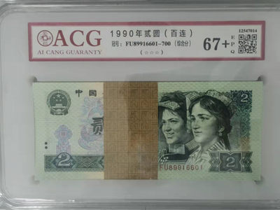 【华誉王者】1803期拍卖 - 902，倒置、6601尾，爱藏67+真正的捆拆绝中绝品 FU89916601-700，不带签