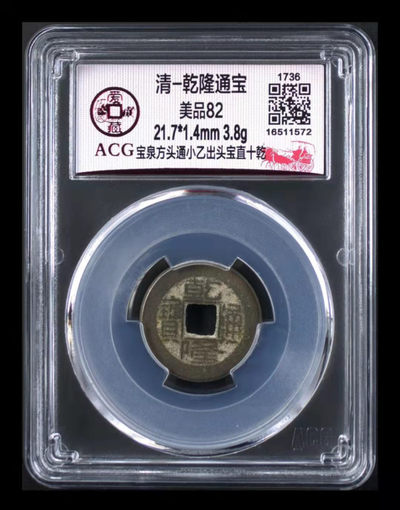 周四精品大杂烩拍场 - 爱藏评级—清—乾隆通宝—宝泉方头通出头宝直十乾，冠军分，目前全网仅有53枚
