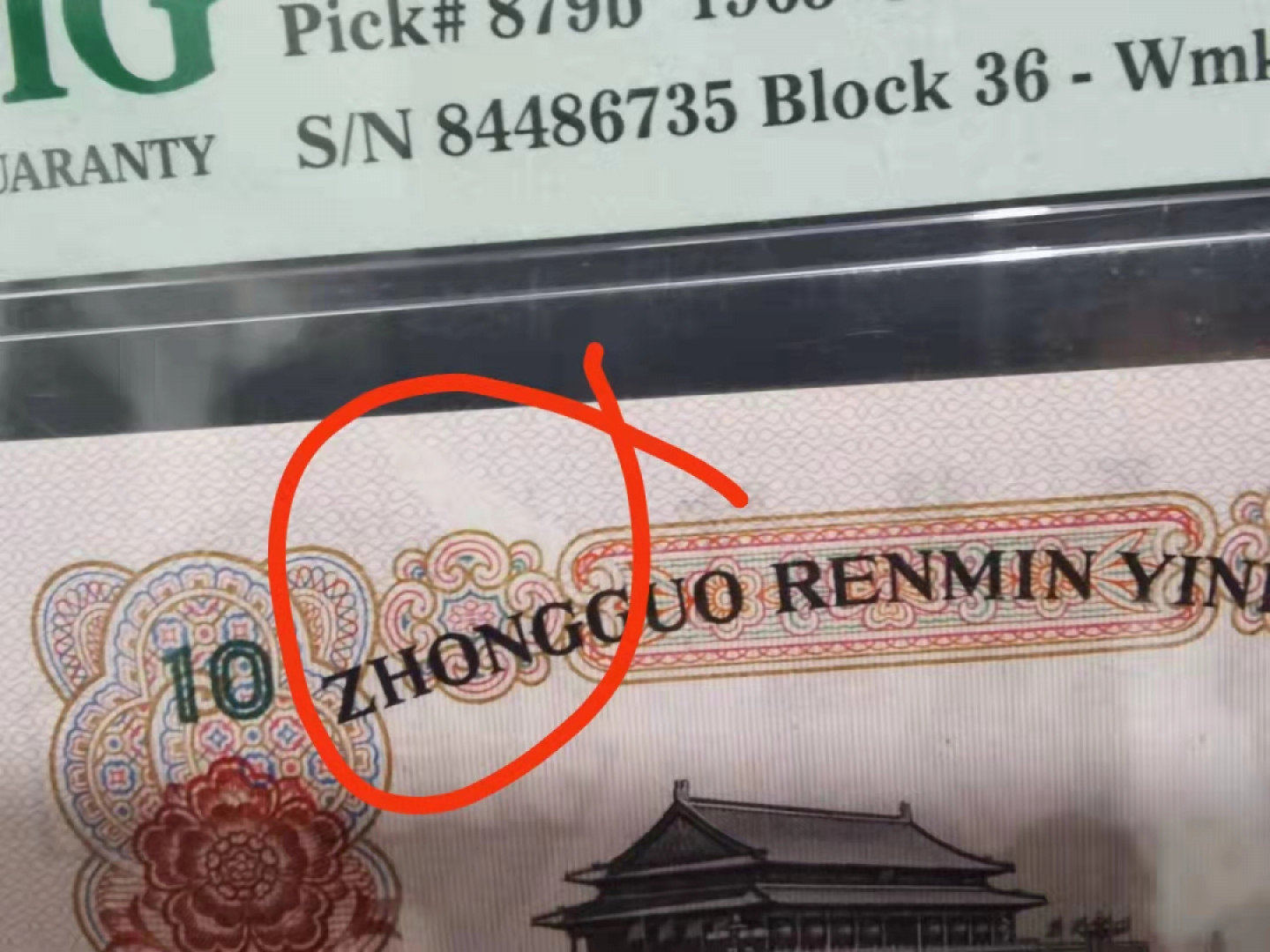 【华誉王者】1804期拍卖 大团结油墨大漏印， PMG65E 36-84486735