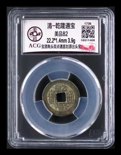 周四精品大杂烩拍场 - 爱藏评级—清—乾隆通宝—宝源角头双点通直划出头宝，季军分，目前全网仅有98枚