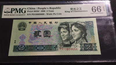 【华誉王者】1803期拍卖 - 902荧光之王倒置号 尾8 PMG66E PD10609608