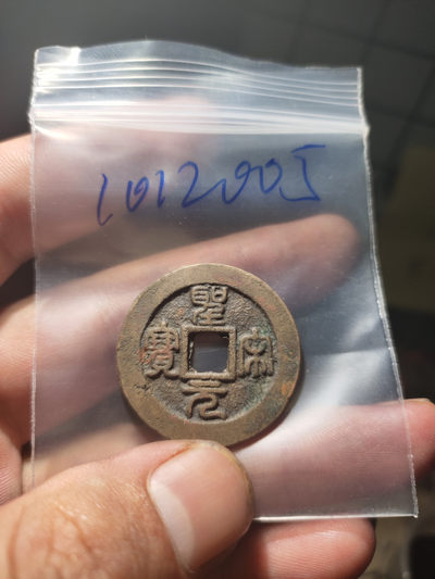 青云小白专场（第22期）自动结拍 - 圣宋折二一枚