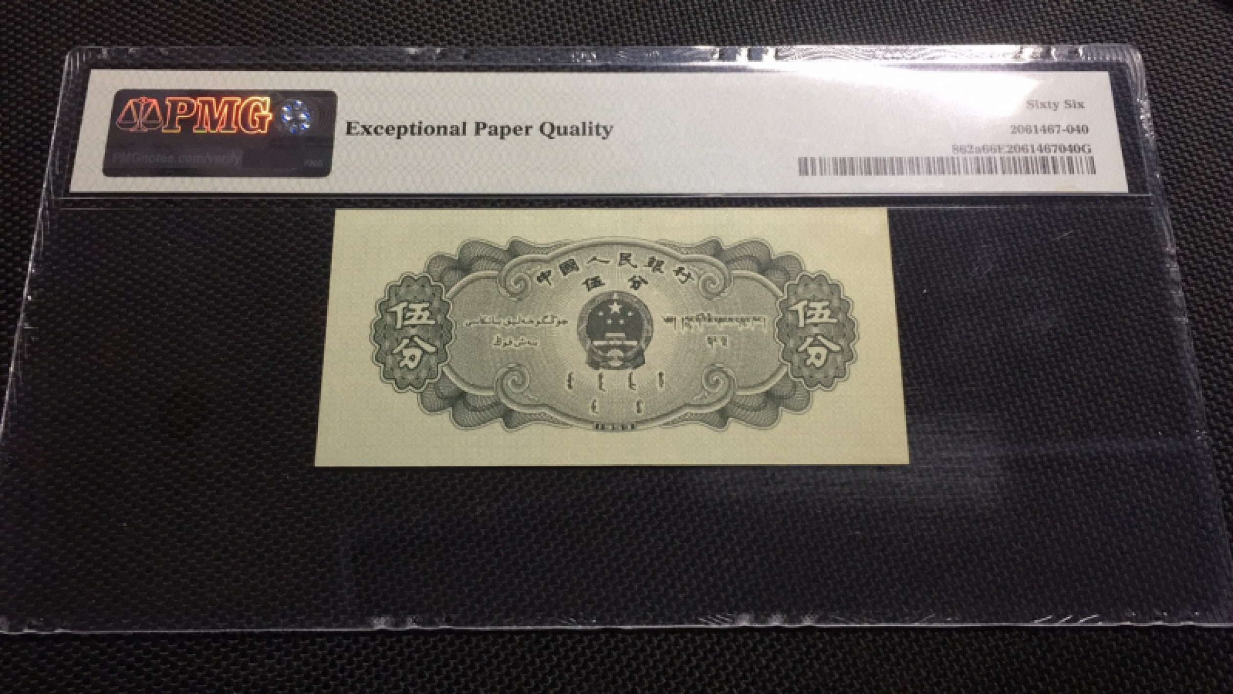 【华誉王者】1803期拍卖 长号五分 无47 尾6 PMG66E 462-1909396