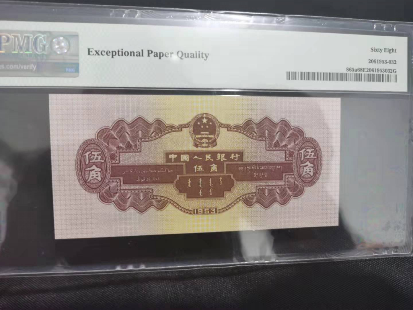 【华誉王者】1803期拍卖 浅水坝 豹子888尾68分， PMG68E 246-4860888