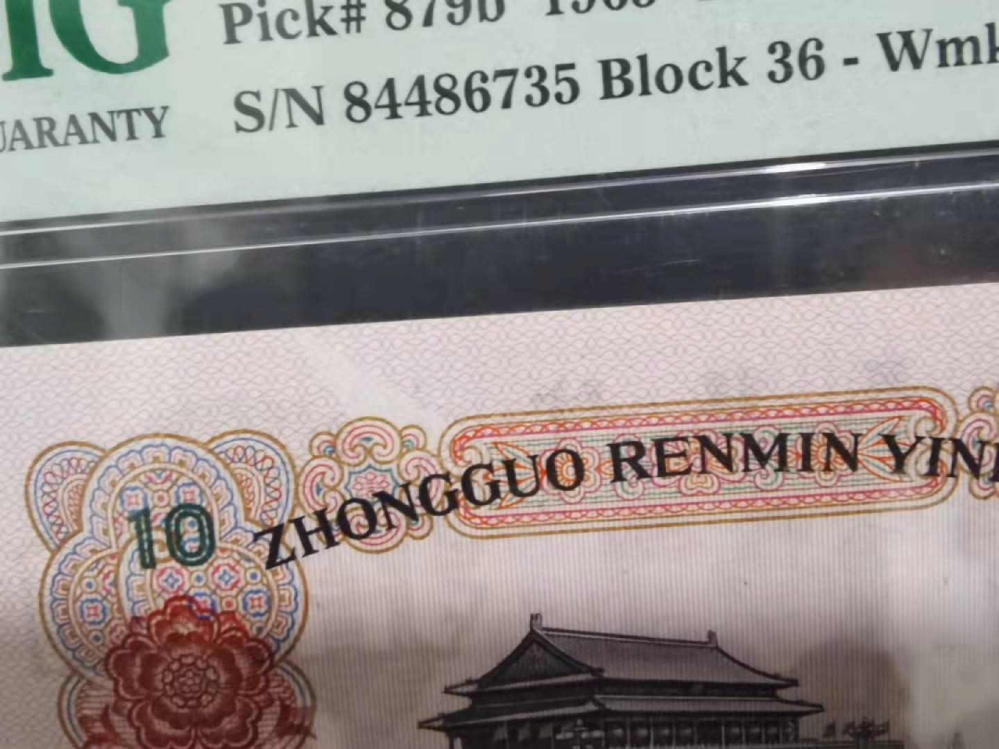 【华誉王者】1804期拍卖 大团结油墨大漏印， PMG65E 36-84486735